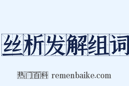 丝析发解组词是什么意思的图片